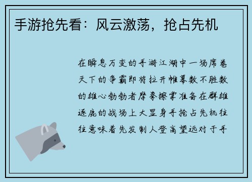 手游抢先看：风云激荡，抢占先机