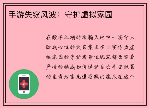 手游失窃风波：守护虚拟家园
