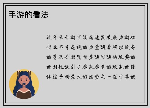 手游的看法