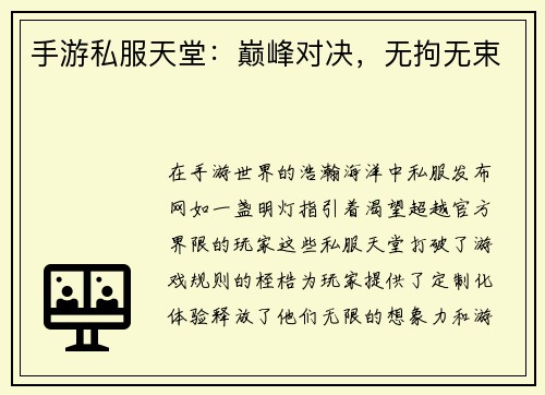 手游私服天堂：巅峰对决，无拘无束
