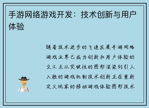 手游网络游戏开发：技术创新与用户体验
