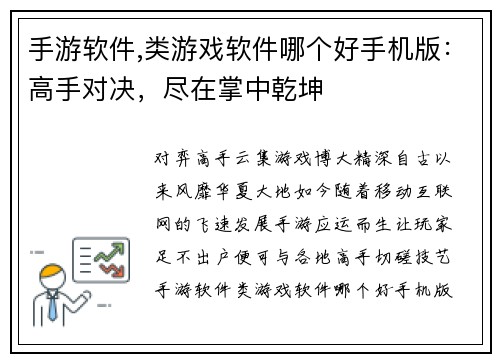 手游软件,类游戏软件哪个好手机版：高手对决，尽在掌中乾坤