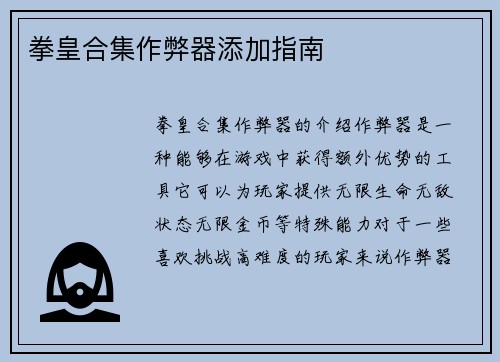 拳皇合集作弊器添加指南