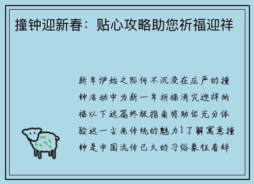撞钟迎新春：贴心攻略助您祈福迎祥