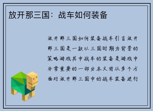 放开那三国：战车如何装备