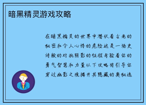 暗黑精灵游戏攻略