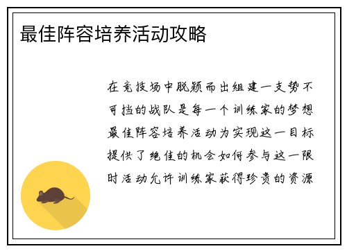 最佳阵容培养活动攻略