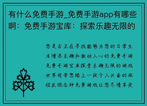 有什么免费手游_免费手游app有哪些啊：免费手游宝库：探索乐趣无限的游戏世界
