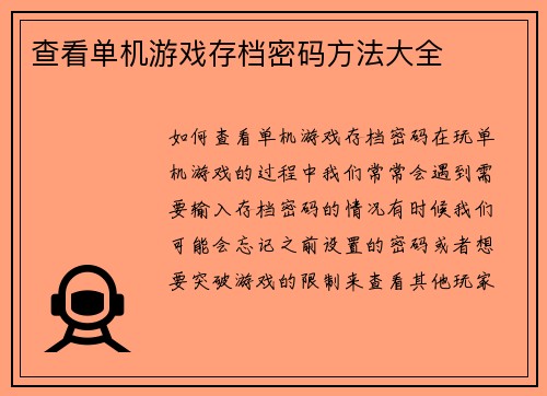 查看单机游戏存档密码方法大全
