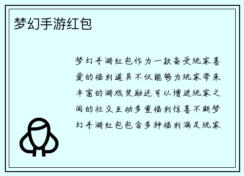 梦幻手游红包