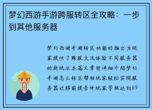 梦幻西游手游跨服转区全攻略：一步到其他服务器