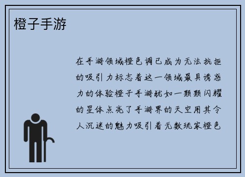 橙子手游