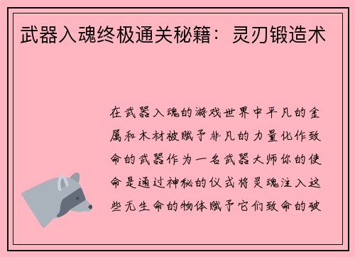 武器入魂终极通关秘籍：灵刃锻造术