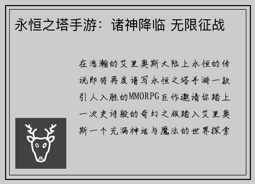 永恒之塔手游：诸神降临 无限征战