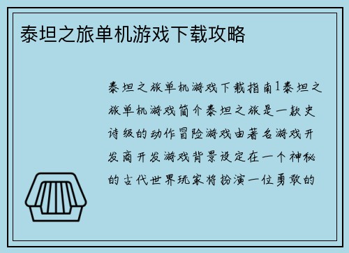 泰坦之旅单机游戏下载攻略