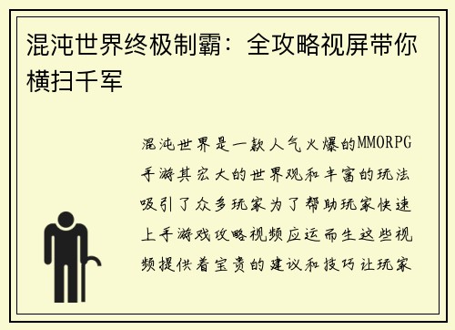 混沌世界终极制霸：全攻略视屏带你横扫千军
