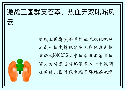 激战三国群英荟萃，热血无双叱咤风云