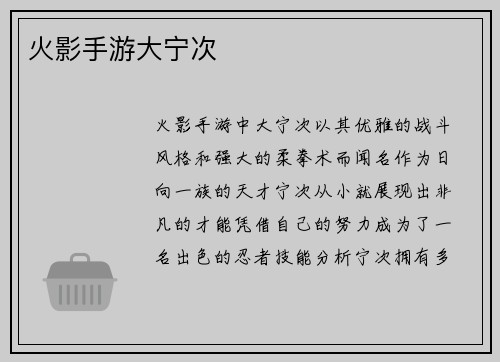 火影手游大宁次