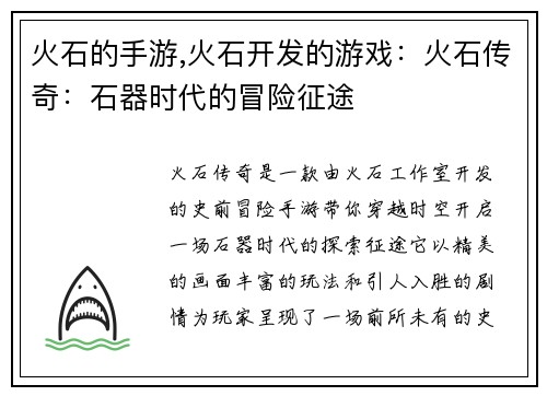 火石的手游,火石开发的游戏：火石传奇：石器时代的冒险征途