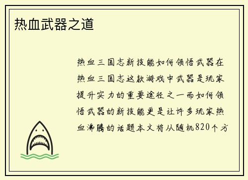 热血武器之道