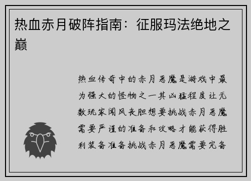 热血赤月破阵指南：征服玛法绝地之巅