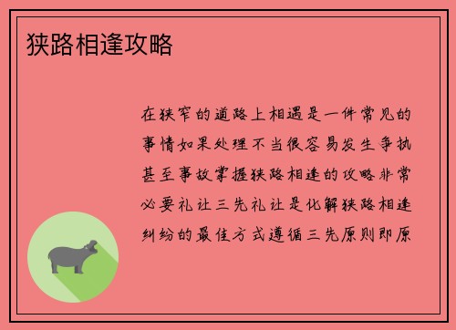 狭路相逢攻略