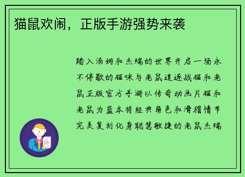 猫鼠欢闹，正版手游强势来袭