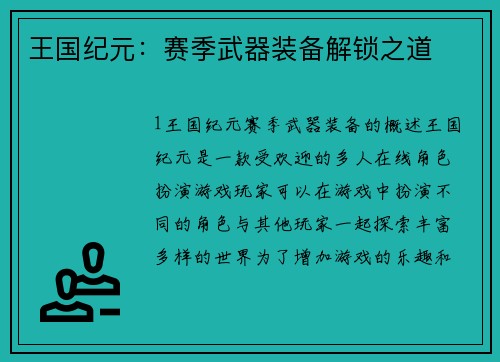 王国纪元：赛季武器装备解锁之道