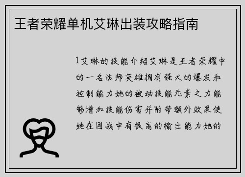 王者荣耀单机艾琳出装攻略指南