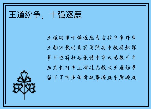 王道纷争，十强逐鹿