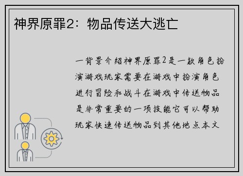 神界原罪2：物品传送大逃亡