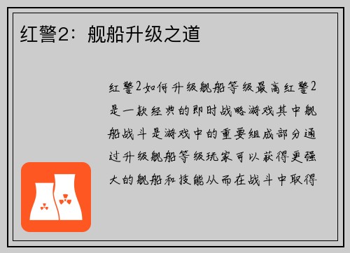 红警2：舰船升级之道