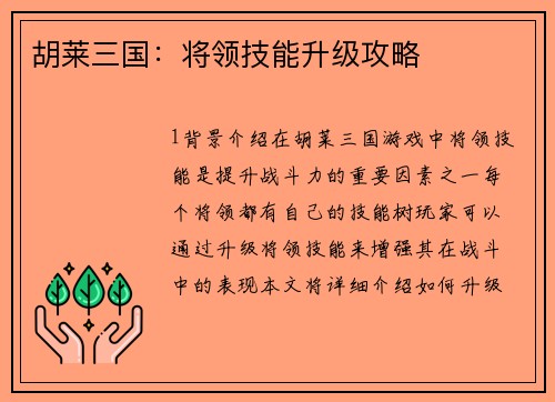 胡莱三国：将领技能升级攻略