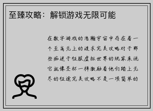 至臻攻略：解锁游戏无限可能