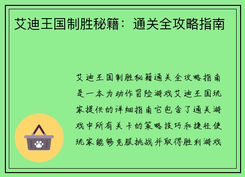 艾迪王国制胜秘籍：通关全攻略指南