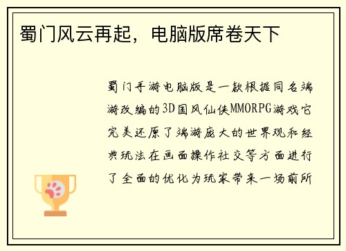 蜀门风云再起，电脑版席卷天下