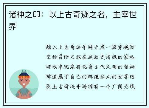 诸神之印：以上古奇迹之名，主宰世界