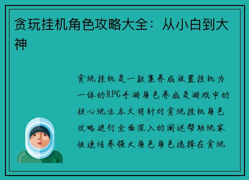 贪玩挂机角色攻略大全：从小白到大神