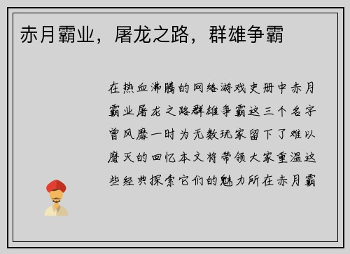 赤月霸业，屠龙之路，群雄争霸