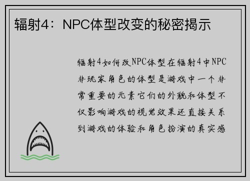 辐射4：NPC体型改变的秘密揭示