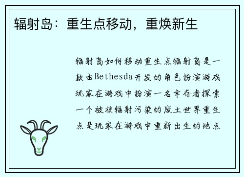 辐射岛：重生点移动，重焕新生