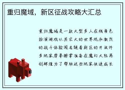 重归魔域，新区征战攻略大汇总