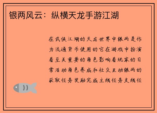 银两风云：纵横天龙手游江湖