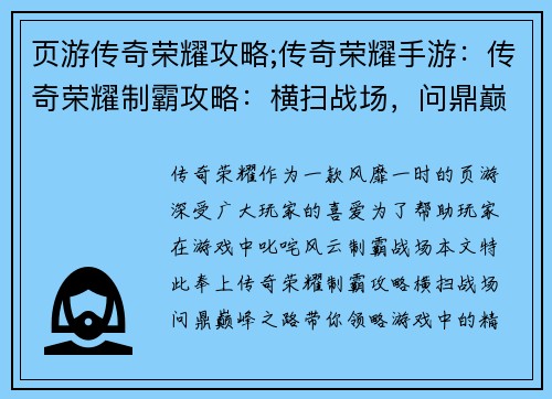 页游传奇荣耀攻略;传奇荣耀手游：传奇荣耀制霸攻略：横扫战场，问鼎巅峰之路