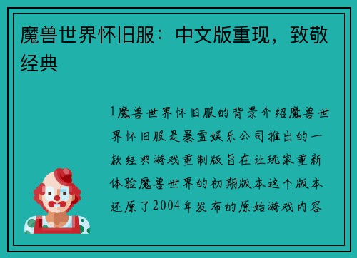 魔兽世界怀旧服：中文版重现，致敬经典