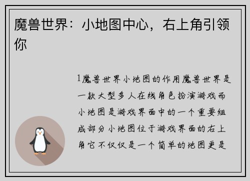 魔兽世界：小地图中心，右上角引领你