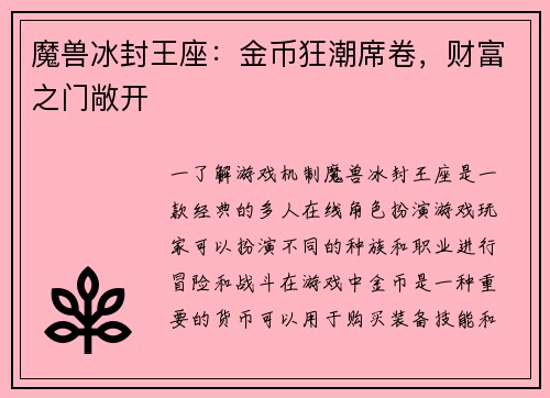 魔兽冰封王座：金币狂潮席卷，财富之门敞开