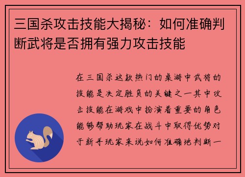 三国杀攻击技能大揭秘：如何准确判断武将是否拥有强力攻击技能